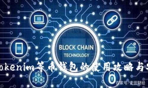 全面解析Tokenim等币钱包的使用攻略与安全性评估