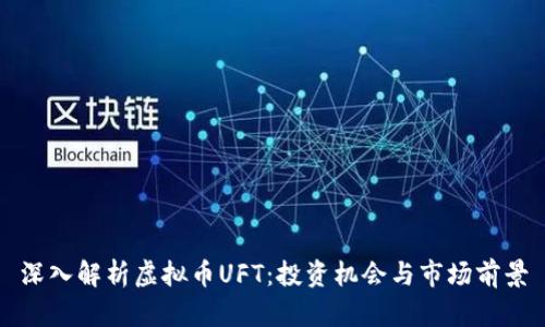 深入解析虚拟币UFT：投资机会与市场前景
