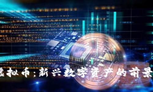 OUBT虚拟币：新兴数字资产的前景与潜力