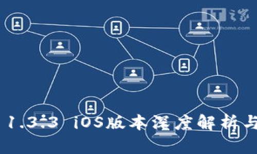 Tokenim 1.3.3 iOS版本深度解析与使用指南