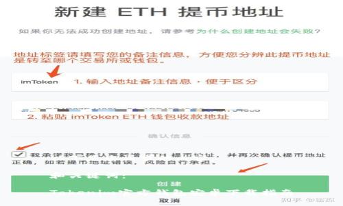 以下是您请求的内容:
和关键词:
Tokenim官方钱包安卓下载指南
