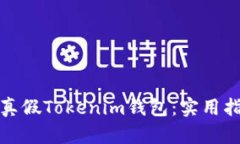 如何区分真假Tokenim钱包：实用指南与技巧