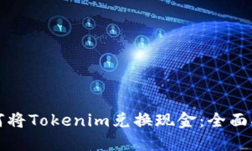 如何将Tokenim兑换现金：全面指南