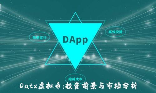   
Datx虚拟币：投资前景与市场分析