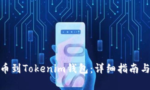 如何将Bitz提币到Tokenim钱包：详细指南与常见问题解答