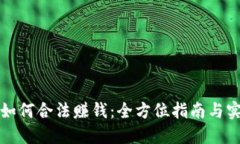 虚拟币如何合法赚钱：全方位指南与实用策略
