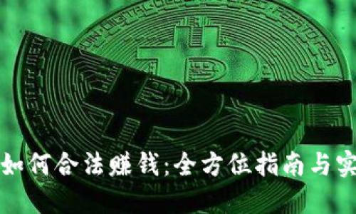 虚拟币如何合法赚钱：全方位指南与实用策略