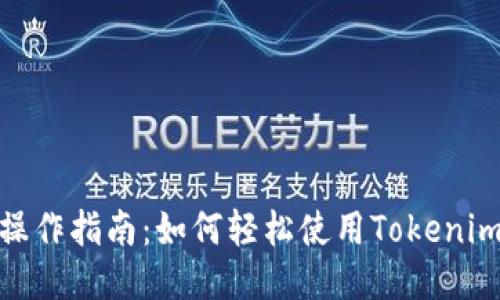 Tokenim操作指南：如何轻松使用Tokenim进行交易