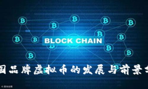 中国品牌虚拟币的发展与前景分析