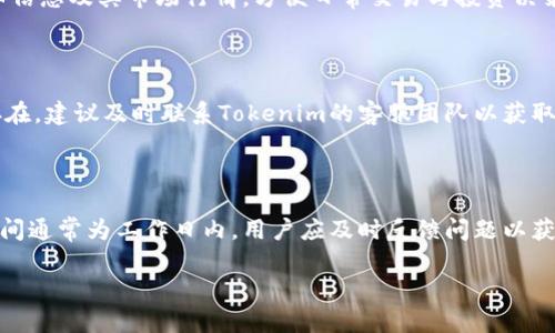 如何在Tokenim上查看和管理您的数字资产余额

Tokenim, 数字资产, 余额查询, 区块链/guanjianci

### 内容大纲

1. **什么是Tokenim？**
   - Tokenim的定义与背景
   - Tokenim的主要功能与特点

2. **如何创建Tokenim账户**
   - 注册流程
   - 安全设置和钱包初始化

3. **如何查看账户余额**
   - 登录Tokenim平台
   - 导航到余额查询页面
   - 理解余额显示的信息

4. **如何管理您的数字资产**
   - 资产分类与管理
   - 提现与转账操作
   - 风险管理与资产保护

5. **常见问题解答**
   - Tokenim的安全性如何？
   - 如何保护我的Tokenim账户？
   - 为什么我的余额没有实时更新？
   - Tokenim支持哪些类型的数字资产？
   - 如何解决余额查询中的错误？
   - Tokenim的客服支持如何联系？

### 内容详细介绍

#### 1. 什么是Tokenim？

Tokenim是一种基于区块链的数字资产管理平台，旨在为用户提供简便的数字货币使用体验。作为一款综合性的数字资产钱包，Tokenim支持多种加密货币的存储与交易，提供实时的市场动态和余额查询功能。随着区块链技术的快速发展，Tokenim凭借其优越的用户体验和安全性逐渐成为用户管理数字资产的重要工具。

Tokenim的主要功能包括数字资产存储、余额查询、交易支持及市场分析等。用户可以在Tokenim上轻松管理自己的数字货币，随时随地查看余额、进行转账及提现，保证资产的安全与便捷。此外，Tokenim还为用户提供实时的市场行情和分析工具，帮助用户作出更明智的投资决策。

#### 2. 如何创建Tokenim账户？

要使用Tokenim，首先需要创建一个账户。注册流程相对简单，用户只需访问Tokenim的官方网站，点击注册按钮，填写相关信息，包括邮箱地址、密码及其它必要的个人信息。在填写完所有信息后，用户需要同意Tokenim的使用条款，完成注册。

完成注册后，第一个安全步骤是进行双重身份验证（2FA）设置。这一功能能显著提高账户的安全性，保护用户的资产不被未授权访问。选择合适的2FA方式（如短信验证码或谷歌身份验证）后，用户还需要初始化钱包，设置一个强密码以保证资产安全。

#### 3. 如何查看账户余额？

在Tokenim上查看您的账户余额非常简单。登录Tokenim账户后，进入主界面，一般会显示出用户的总资产和各个持有数字资产的详细余额。在该页面，用户可以查看每种数字资产的当前余额，包括其价值和相应的市场变化。

理解余额显示的信息也很重要。例如，某些资产可能在近期经历了价格波动，影响了您的总资产价值。Tokenim会根据实时市场数据更新每种资产的价值，用户需对此保持警惕，以便及时调整投资策略。

#### 4. 如何管理您的数字资产？

除了查看余额，Tokenim还提供强大的数字资产管理工具。用户可以通过Tokenim平台对资产进行分类管理，将不同类型的数字货币分开存储，以便更好地了解自己的资产构成。此外，平台还支持快捷的提现与转账操作，使用户能够方便地进行资产流动。

在进行提现时，用户需注意确认目标账户地址的准确性，并遵循相关的转账手续。同时，风险管理也是数字资产管理中不可忽视的一环。用户应定期检查自己的资产流向，确保没有异常交易发生。同时，建议用户了解Tokenim的资产保护措施，以帮助降低风险。

#### 5. 常见问题解答

##### Tokenim的安全性如何？

Tokenim采用了多重安全措施来保护用户的数字资产，包括加密技术、身份验证以及监控系统，以防止未授权访问和潜在的安全威胁。此外，Tokenim会定期进行安全审计，通过识别和修复漏洞，确保用户的资产安全。

##### 如何保护我的Tokenim账户？

保护Tokenim账户的最好办法是启用强密码与双重身份验证，同时定期更改密码，并保持警惕，注意任何可疑活动。用户应选择不易被猜测的密码，并定期进行更新。同时，避免在公共网络中登录账户，以防信息泄露。

##### 为什么我的余额没有实时更新？

余额显示的时间延迟可能与网络波动、Tokenim系统更新或其他技术原因有关。如果发现余额长时间没有更新，建议检查网络连接，或尝试重新登录账户。如果问题依然存在，可以联系Tokenim客服以获取帮助。

##### Tokenim支持哪些类型的数字资产？

Tokenim支持多种主流的加密货币，如比特币、以太坊、莱特币等。用户在使用时，可以通过资产管理功能查看自己所持有的各种资产的详细信息及其市场行情，方便日常交易与投资决策。

##### 如何解决余额查询中的错误？

如果用户在查看余额时发现错误，首先应检查用户输入的账户信息是否正确。若无误，用户可以尝试刷新页面或重新登录。如果错误仍然存在，建议及时联系Tokenim的客服团队以获取技术支持，根据指引解决问题。

##### Tokenim的客服支持如何联系？

Tokenim提供多种客户支持渠道，包括在线咨询、邮件支持及社交媒体平台。用户可以选择最便捷的方式与客服团队取得联系。客服工作时间通常为工作日内，用户应及时反馈问题以获得快速响应。

通过上述信息，用户可更全面地理解如何在Tokenim上管理自己的数字资产余额，提高使用效率与安全性。