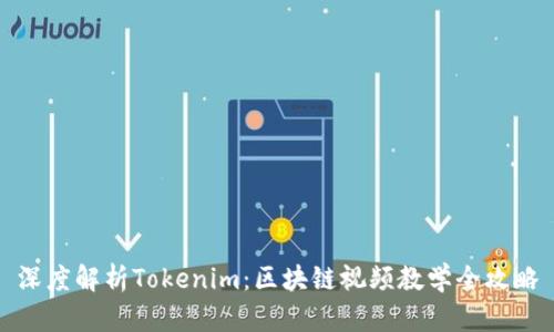 深度解析Tokenim：区块链视频教学全攻略