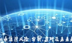 虚拟币法律风险：分析、应对及未来趋势