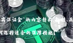 好的，下面是围绕“虚拟币代理商保证金”的内