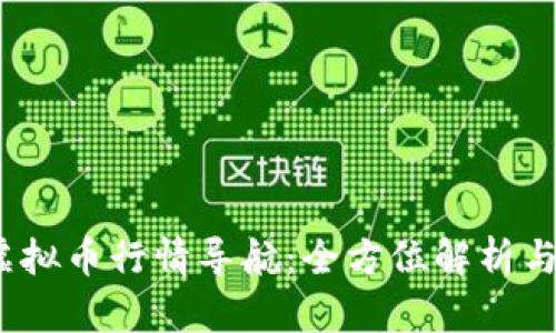 2023年虚拟币行情导航：全方位解析与投资策略