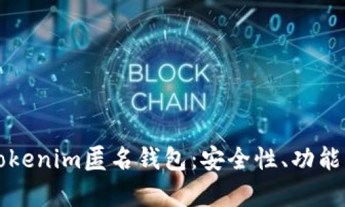 全面解析Tokenim匿名钱包：安全性、功能与未来展望