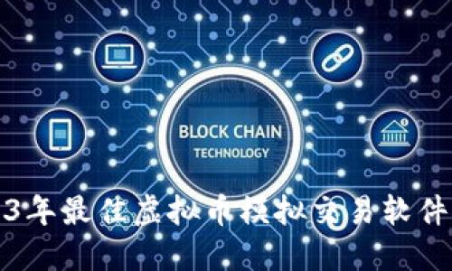 2023年最佳虚拟币模拟交易软件推荐