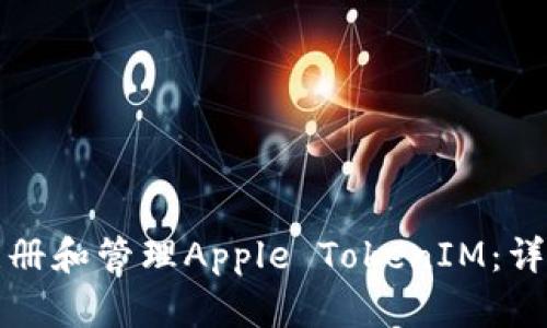 如何注册和管理Apple TokenIM：详细指南