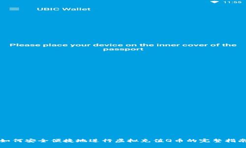 如何安全便捷地进行虚拟充值Q币的完整指南