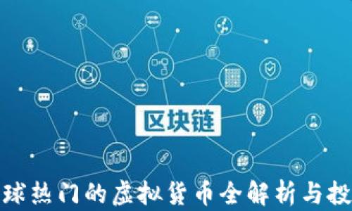 
V币：全球热门的虚拟货币全解析与投资指南