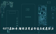 GSTT虚拟币：解析其背后价值与发展潜力