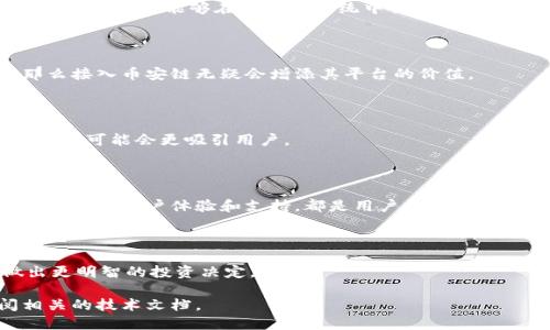 在Tokenim的业务中，是否包含币安链（Binance Smart Chain）这一概念是一个值得探讨的问题。币安链是币安交易所推出的一条区块链，旨在支持去中心化交易所和智能合约，而Tokenim作为一个相对较新的平台，可能会集成多种不同的区块链技术。

### 1. 了解Tokenim的背景

Tokenim是一个旨在为用户提供加密货币投资、交易、和管理服务的平台。它可能通过集成多个区块链实现不同的功能和应用。

### 2. 币安链的简介

币安链是币安交易所推出的区块链解决方案，允许用户进行快速、安全且低费用的交易。其智能合约功能使得开发者能够在其生态系统中创建各种去中心化应用（dApps）。

### 3. Tokenim与币安链的关系

Tokenim是否支持币安链取决于其技术架构和团队的策略。如果Tokenim旨在服务于广泛的市场需求，那么接入币安链无疑会增添其平台的价值。

### 4. 币安链的优势

币安链因其去中心化、廉价的交易费用和高吞吐量而受到广泛关注。Tokenim如果能够利用这一特点，那么它可能会更吸引用户。

### 5. 用户如何在Tokenim中使用币安链

如果Tokenim支持币安链，用户将能够方便地通过其平台进行基于币安链的交易和投资。Tokenim会提供怎样的用户体验和支持，都是用户关心的重点。

### 6. 总结

Tokenim是否支持币安链是一个依赖于其服务设计和市场需求的复杂问题。了解这一点，有助于用户做出更明智的投资决定。

如需深入了解Tokenim如何操作，以及其与币安链的可能关系，建议用户访问Tokenim官方网站或参阅相关的技术文档。