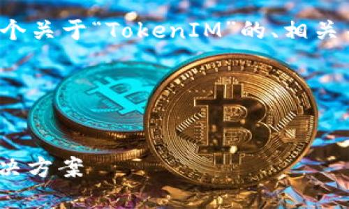 为了满足您的需求，我将为您规划一个关于“TokenIM”的、相关关键词、内容大纲和详细的问题介绍。

### 与关键词


TokenIM：区块链智能合约的创新解决方案