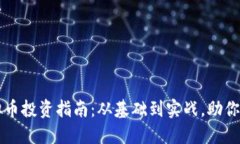 宜兴虚拟币投资指南：从基础到实战，助你轻松