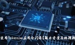 为什么使用Tokenim应用会闪退？解决方案及故障排
