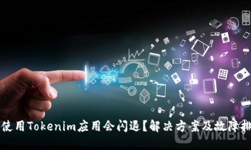 为什么使用Tokenim应用会闪退？解决方案及故障排除技巧