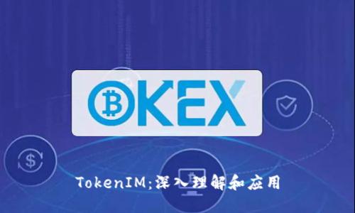 TokenIM：深入理解和应用