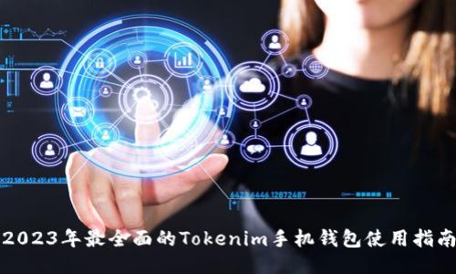 2023年最全面的Tokenim手机钱包使用指南