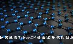 如何使用TokenIM查看完整钱包信息