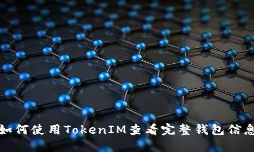 如何使用TokenIM查看完整钱包信息