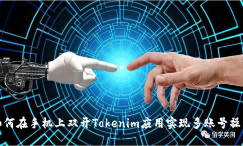 如何在手机上双开Tokenim应用实现多账号操作