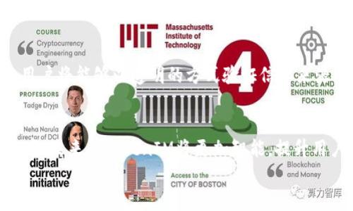 
jiaotiTokenIM广播：了解区块链技术在信息传播中的创新应用/jiaoti

关键词：
TokenIM, 区块链, 信息传播, 创新应用/guanjianci

内容主体大纲
1. 引言  
   - 引入TokenIM，并简要介绍其在区块链中的重要性 
   - 阐明信息传播在现代社会中的必要性 

2. TokenIM的概述  
   - TokenIM是什么？ 
   - TokenIM的工作原理和技术架构 

3. 区块链技术的基本概念  
   - 什么是区块链？ 
   - 区块链的优势与挑战 

4. TokenIM在信息传播中的角色  
   - TokenIM如何提高信息传播效率 
   - TokenIM在去中心化信息传播中的应用 

5. TokenIM的实际案例分析  
   - 成功的TokenIM应用实例 
   - TokenIM如何改变信息传播的现状 

6. 未来展望  
   - 区块链技术与信息传播的未来发展趋势 
   - TokenIM在未来的潜在影响 

7. 结论  
   - 对TokenIM未来的总结与展望 

---

内容详细介绍

### 1. 引言
在当今数字化快速发展的时代，信息传播变得日益重要。人们对于信息的获取、传播、分享有了更高的要求，尤其是在社交媒体和即时通讯软件盛行的情况下。TokenIM作为一种基于区块链技术的信息传递工具，为信息传播带来了全新的思路和方案。本篇文章将深入探讨TokenIM的特性，如何革新信息传播的方式，以及其在区块链技术中的应用价值。

### 2. TokenIM的概述
TokenIM是一款基于区块链技术的即时通讯工具，旨在为用户提供安全、快速和去中心化的信息传递服务。它的核心理念是通过智能合约和加密算法，实现数据的安全性和匿名性，有效防止信息被恶意篡改或窃取。
在技术架构方面，TokenIM使用了多种先进技术，包括P2P网络以及分布式存储。每一条信息在被发送后，都会在区块链上生成一个不可篡改的记录，使得信息传播的过程可追溯且透明。这种方式不仅提高了信息传递的安全性，也增强了用户的隐私保护意识。

### 3. 区块链技术的基本概念
区块链技术可以被看作是一个透明、安全的数据库。在这个数据库中，所有的信息以区块的形式存储，每个区块都与上一个区块相连，形成链状结构。由于每个区块都包含前一个区块的哈希值，因此一旦数据被写入区块链，就无法被更改或删除，这保证了数据的完整性和真实性。
区块链的优势不仅体现在数据的安全性方面，还包括去中心化的特点。与传统的集中式数据库相比，区块链不依赖于单一的管理者，大大降低了系统被攻击的风险。同时，该技术还能够通过智能合约实现自动执行，进一步提高了操作的效率和可靠性。然而，区块链技术也面临着一些挑战，例如扩展性问题和能耗等。

### 4. TokenIM在信息传播中的角色
TokenIM利用区块链技术的去中心化特性，提升了信息传播的效率和安全性。通过智能合约，TokenIM能够在用户之间快速而安全地传递信息，避免了传统信息传递过程中可能出现的各种安全隐患。
此外，TokenIM引入了奖励机制，激励用户积极参与信息传播。这种机制不仅提高了用户的参与感，还强化了信息的真实度。通过TokenIM，信息传播真正实现了“人人都是信息源”的新时代，用户不仅是信息的接收者，也是信息的传播者。

### 5. TokenIM的实际案例分析
在过去几年中，TokenIM已成功应用于多个行业，包括金融、教育和医疗等。在金融领域，TokenIM为用户提供了一个安全、匿名的交易信息传递环境。而在教育领域，TokenIM帮助学校与学生、家长实现了信息的快速沟通，特别是在疫情期间，保障了教学的连续性。
这些成功案例表明，TokenIM在提升信息传播效率、增强透明度及提升用户体验等方面都发挥了重要作用。通过分析这些实例，我们可以看到TokenIM的创新应用如何改变了传统的信息传播方式。

### 6. 未来展望
区块链技术正在不断进步，TokenIM作为其应用的一部分，未来也将会有广阔的发展前景。随着技术的普及和用户接受度的提升，TokenIM将可能在更大范围内实现信息传播的去中心化。
此外，随着AI等新兴技术的结合，TokenIM有望在信息的分析与处理上实现更高的智能化，为用户提供更加精准的信息服务。未来，TokenIM将不仅仅是一个信息传播工具，更有可能成为连接人与信息、人与人之间的桥梁。

### 7. 结论
综上所述，TokenIM凭借其基于区块链技术的优势在信息传播领域展现出巨大的潜力。它不仅能够提升信息的安全性和透明度，还能够促使用户主动参与信息的传播。展望未来，随着技术的不断进步与应用场景的不断拓宽，TokenIM无疑将在信息传播的变革中发挥重要作用。

---

### 相关问题讨论

### 问题1：TokenIM如何保证信息传播的安全性？
TokenIM利用区块链的特点保证信息的安全性和可靠性，数据在被传递的过程中经过加密，确保信息内容不会被非法篡改。同时，由于区块链是去中心化的，任何一方都无法单独更改数据，这为安全传递提供了保障。

### 问题2：TokenIM与传统信息传播工具相比有什么优势？
TokenIM通过去中心化的方式提高了信息传播的效率，用户之间可以直接进行沟通，减少了中介的参与，从而降低了信息传播的成本。此外，TokenIM的隐私保护和信息可追溯性使其在安全性上优于传统工具。

### 问题3：TokenIM在金融行业的应用案例有哪些？
在金融领域，TokenIM可以用于交易信息的快速传递及确认，大幅减少了交易时间和成本。同时，TokenIM的去中心化特性让金融交易过程更加透明，降低了欺诈风险。

### 问题4：使用TokenIM是否存在学习曲线？
TokenIM相对简单易用，但由于其基于区块链技术，因此对于没有相关背景的用户来说可能需要一定时间去学习理解。然而，随着用户数量的增加，各种使用教程和支持文档也将逐步完善，降低用户的学习成本。

### 问题5：TokenIM如何影响社交媒体的未来？
TokenIM可能会推动社交媒体向去中心化模型转型,用户将可以自主掌控其数据与信息流动。这将减少对传统平台的依赖，大幅度提高信息发布的自由度，用户将能够以透明的方式验证信息来源。

### 问题6：未来TokenIM能否整合AI技术？
结合AI技术，TokenIM能够实现信息的智能分析与推荐，更加个性化地满足用户需求。AI还可以帮助识别信息的真实度，从而提高用户获取高质量信息的效率。未来的TokenIM将更加智能，提升用户的整体体验。

通过以上问题的深入解析，读者将能够更全面地理解TokenIM及其在信息传播中所扮演的重要角色，以及未来的发展潜力。