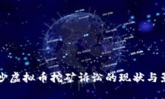 湖南长沙虚拟币挖矿诉讼的现状与影响