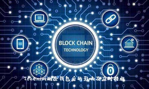 Tokenim删除钱包后的影响及应对措施