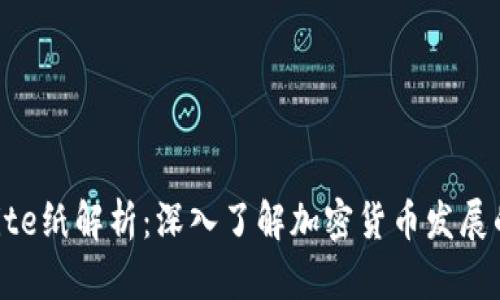 虚拟币White纸解析：深入了解加密货币发展的核心文档
