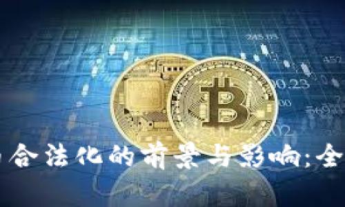 虚拟币合法化的前景与影响：全面解析