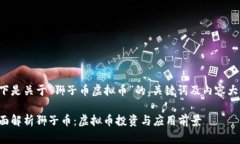 以下是关于“狮子币虚拟币”的、关键