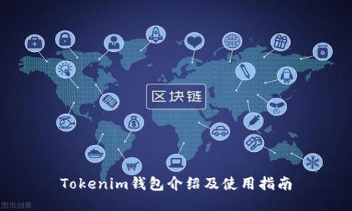 Tokenim钱包介绍及使用指南