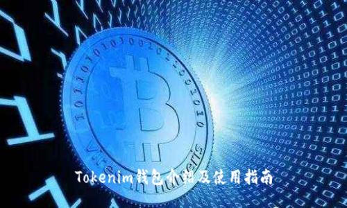 Tokenim钱包介绍及使用指南