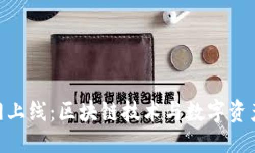 Tokenim官网上线：区块链技术与数字资产交易的未来