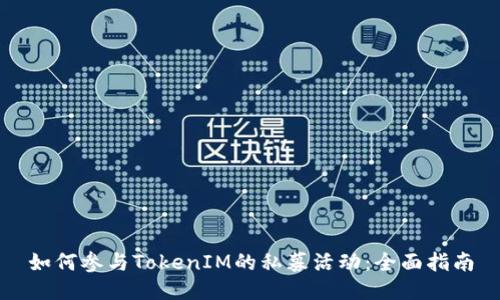 如何参与TokenIM的私募活动：全面指南