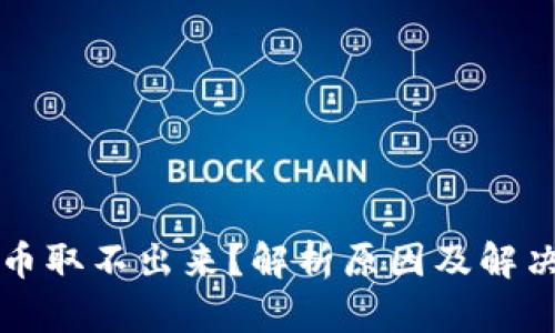 虚拟币取不出来？解析原因及解决方案