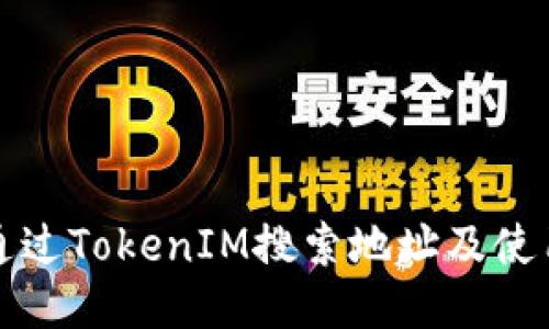 如何通过TokenIM搜索地址及使用指南
