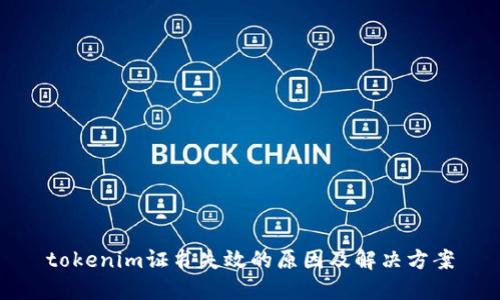 tokenim证书失效的原因及解决方案