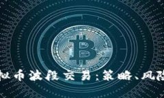 深入了解虚拟币波段交易：策略、风险