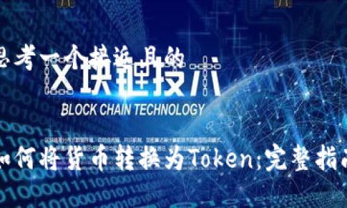 思考一个接近且的


如何将货币转换为Token：完整指南