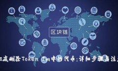如何彻底删除Token Im中的代币：详细步骤与注意事